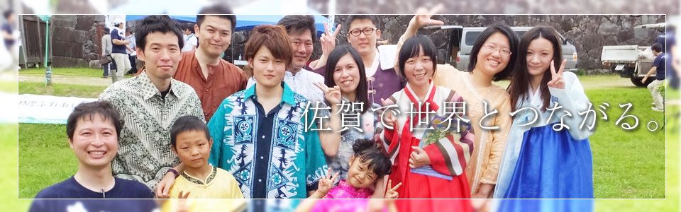 佐賀で世界とつながる