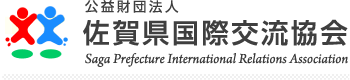 Saga Prefecture International Relations Association