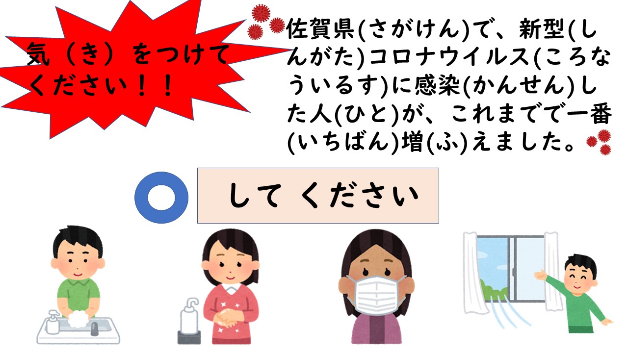 佐賀県 さがけん で 新型 しんがた コロナウイルスに感染 かんせん した人 ひと が これまでで一番 いちばん 多 おお かったです 公益財団法人 佐賀県国際交流協会